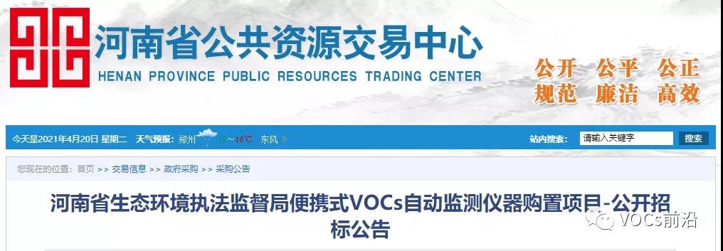2395万！河南省生态环境执法监督局便携式VOCs自动监测仪器购置项目公开招标